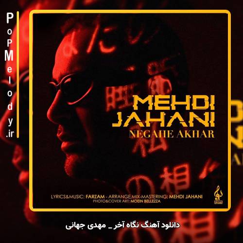 دانلود آهنگ مهدی جهانی نگاه آخر
